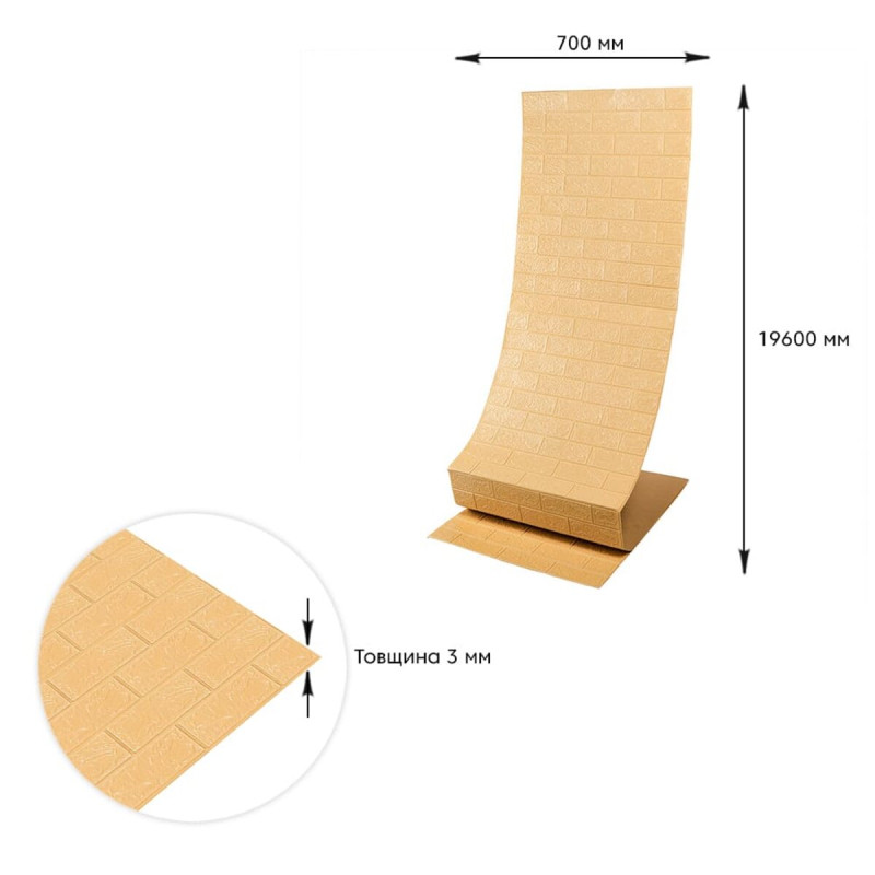 Самоклеюча 3D панель під бежеву цеглу в рулоні 19600x700x3мм (R009-3-20) SW-00001195