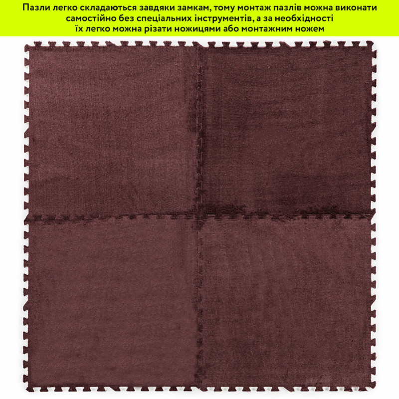 Підлога-пазл плюшевий КОРИЧНЕВИЙ 60*60*1cm (D) SW-00002083
